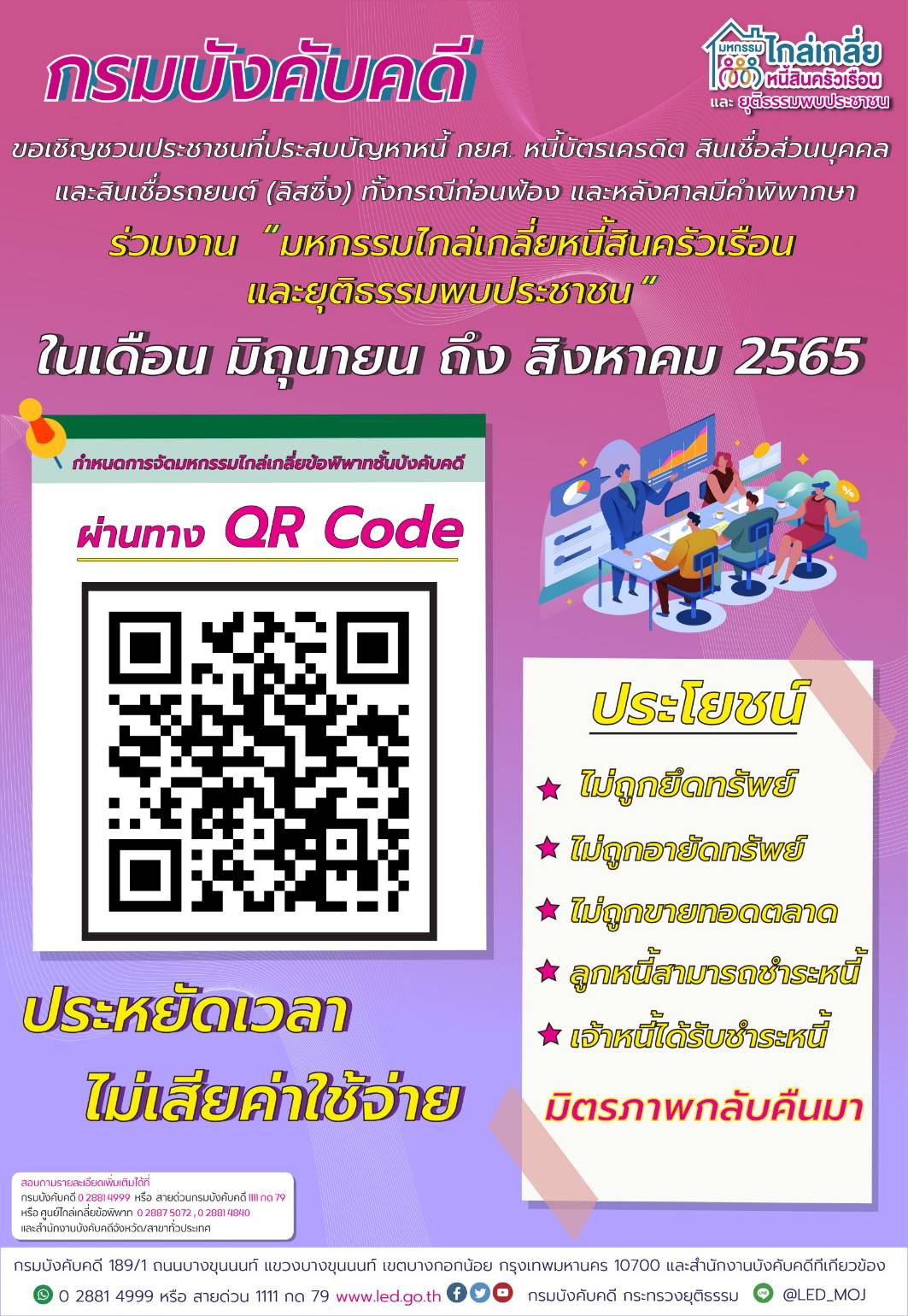 กรมบังคับคดี ขอเชิญชวนประชาชนที่ประสบปัญหาหนี้ กยศ. หนี้บัตรเครดิต สินเชื่อส่วนบุคคล และสินเชื่อรถยนต์ (ลิสซิ่ง) ทั้งกรณีก่อนฟ้อง และหลังศาลมีคำพิพากษา ร่วมงาน “มหกรรมไกล่เกลี่ยหนี้สินครัวเรือน และยุต